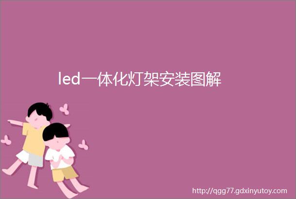 led一体化灯架安装图解