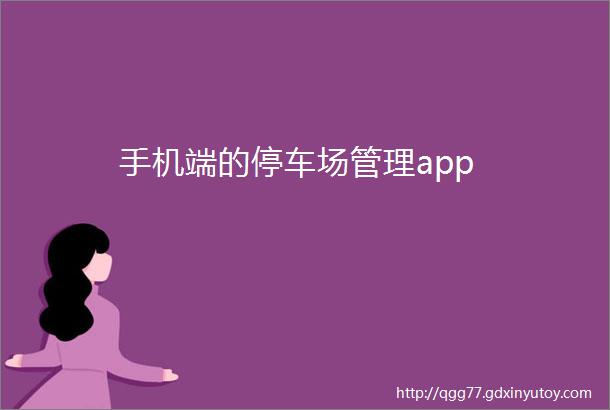 手机端的停车场管理app