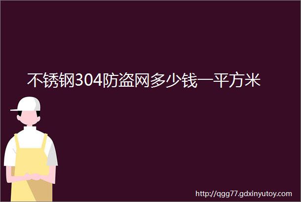 不锈钢304防盗网多少钱一平方米