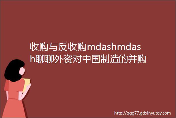 收购与反收购mdashmdash聊聊外资对中国制造的并购