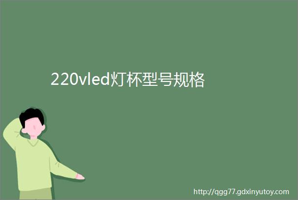 220vled灯杯型号规格